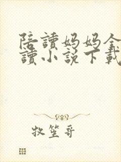 陪读妈妈全集阅读小说下载