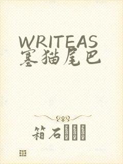WRITEAS塞猫尾巴
