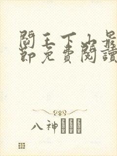 阎王下山最新章节免费阅读