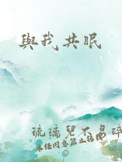 与我共眠