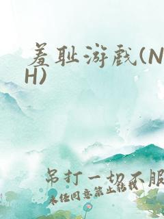 羞耻游戏(NPH)