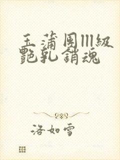 玉蒲团lll级艳乳销魂