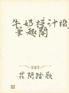 牛奶榨汁机po 笔趣阁