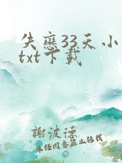失恋33天小说txt下载