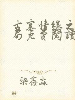 古寨情缘之大结局免费阅读