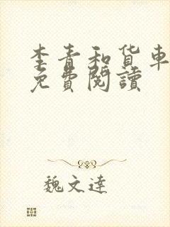 李青和货车老陈免费阅读