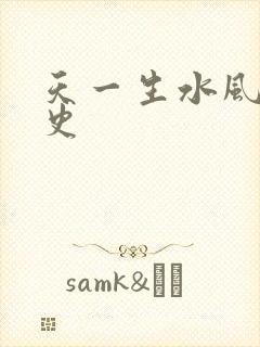 天一生水风流秘史
