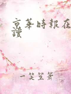 京华时报在线阅读