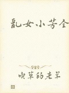 乱女小芳全集