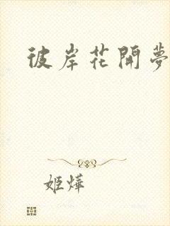 彼岸花开梦千羽