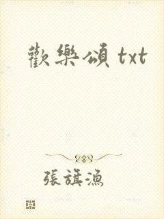 欢乐颂 txt