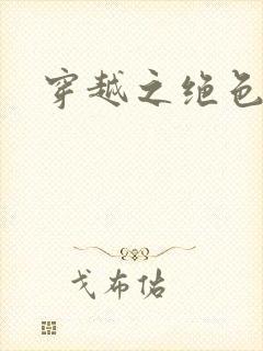 穿越之绝色战神