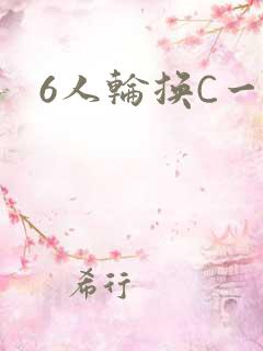 6人轮换C一个