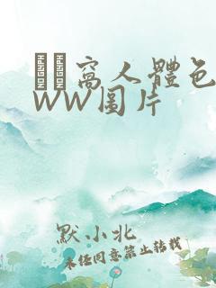 妺妺窝人体色WWW图片