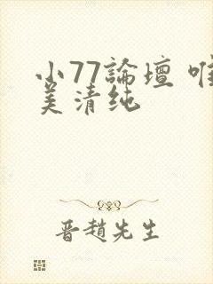 小77论坛 唯美清纯