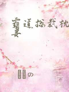 霸道总裁枕边前妻