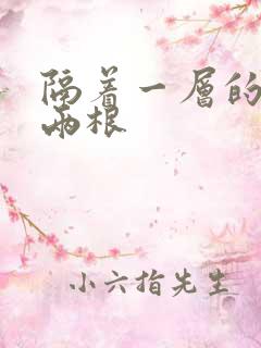 隔着一层的肉壁两根