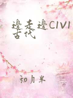 边走边C1V1古代