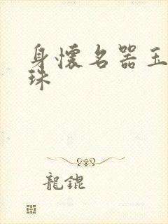 身怀名器玉蚌含珠