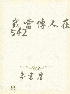 武当传人在异界542