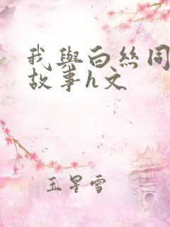 我与白丝同桌的故事h文