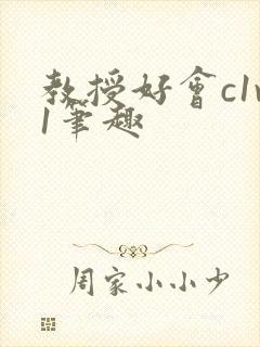 教授好会c1v1笔趣