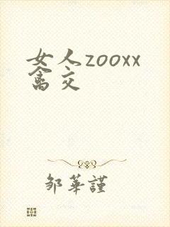 女人zooxx禽交