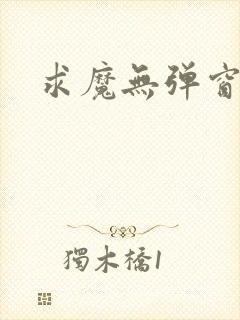 求魔无弹窗皮皮