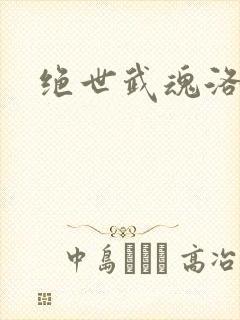 绝世武魂洛城东