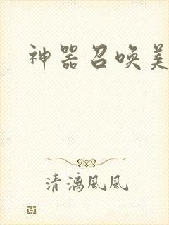 神器召唤美少女