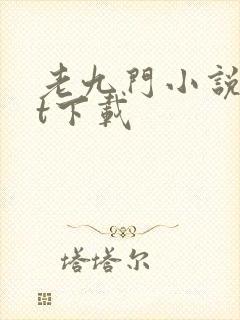 老九门小说txt下载