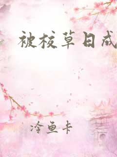 被校草日成母狗