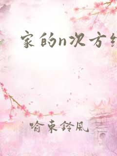 家的n次方续集