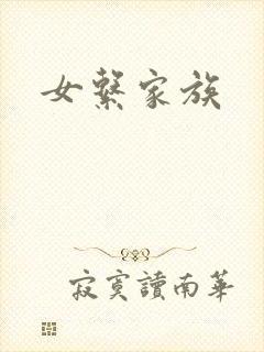 女系家族