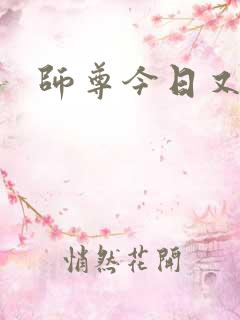 师尊今日又哭了