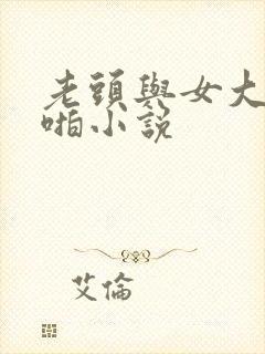 老头与女大学啪啪小说