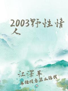 2003野性情人