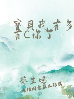 宝贝我有多久没有C你了