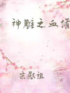 神雕之血修逆天