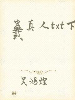 蛊真人txt下载