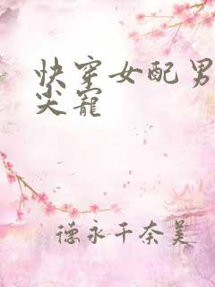 快穿女配男主心尖宠