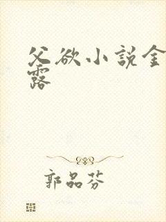 父欲小说金银花露