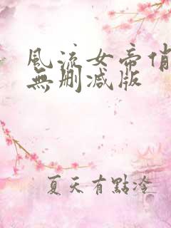 风流女帝俏太监无删减版