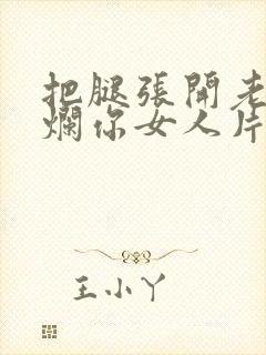 把腿张开老子臊烂你女人片