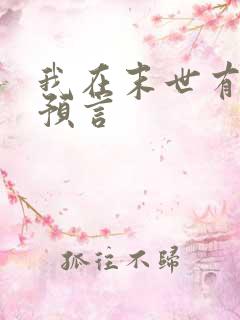 我在末世有套房预言