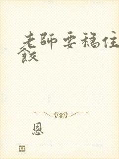 老师要稳住-水饺