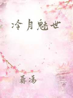 冷月魅世