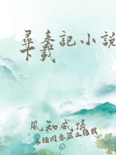 寻秦记小说免费下载