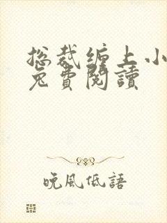 总裁缠上小甜妻兔费阅读