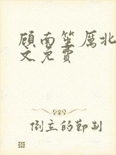 顾南笙厉北城全文免费